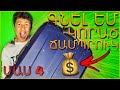 ԳՆԵԼ ԵՄ ԿՈՐԱԾ ՃԱՄՊՐՈՒԿ ԱՃՈՒՐԴԻՑ $300 -ՈՎ // ՄԱՍ 4 // KAR comedy