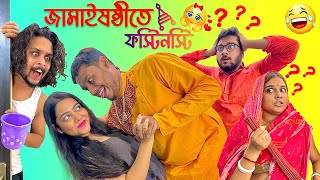 JamaiSasthi te Fosti Nosti | Pritam Holme Chowdhury | Zeffar | Binany Giveaway