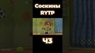 Соскины RYTP Ч3 @SlavonRYTP