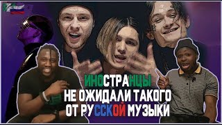 Иностранцы тащатся от русской музыки||TRUWER, THRILL PILL, MORGENSHTERN, BIG BABY TAPE, СТРИДЖ||