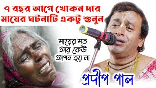 ৭ বছর আগে খোকনদার মায়ের ঘটনা | Prodip Pal Best kirtan | মা কাঁদাবেন না | প্রদীপ পাল পালা কীর্তন