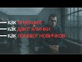 Кто становится петухом, как дают кликухи и разводят первоходов