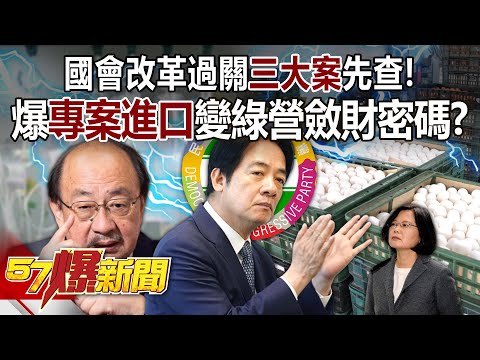 【全集】國會改革過關「三大案」先查！ 爆「專案進口」變綠營斂財密碼？  - 張甄薇 徐俊相《57爆新聞》 2024.05.30