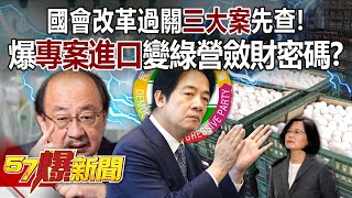 【全集】國會改革過關「三大案」先查 爆「專案進口」變綠營斂財密碼   張甄薇 徐俊相《57爆新聞》 2024.05.30