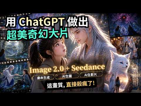 用 ChatGPT Image 2.0 + Seedance + 自製 AI 智能體，做出超美感奇幻 AI 短劇完整工作流公開！ video thumbnail