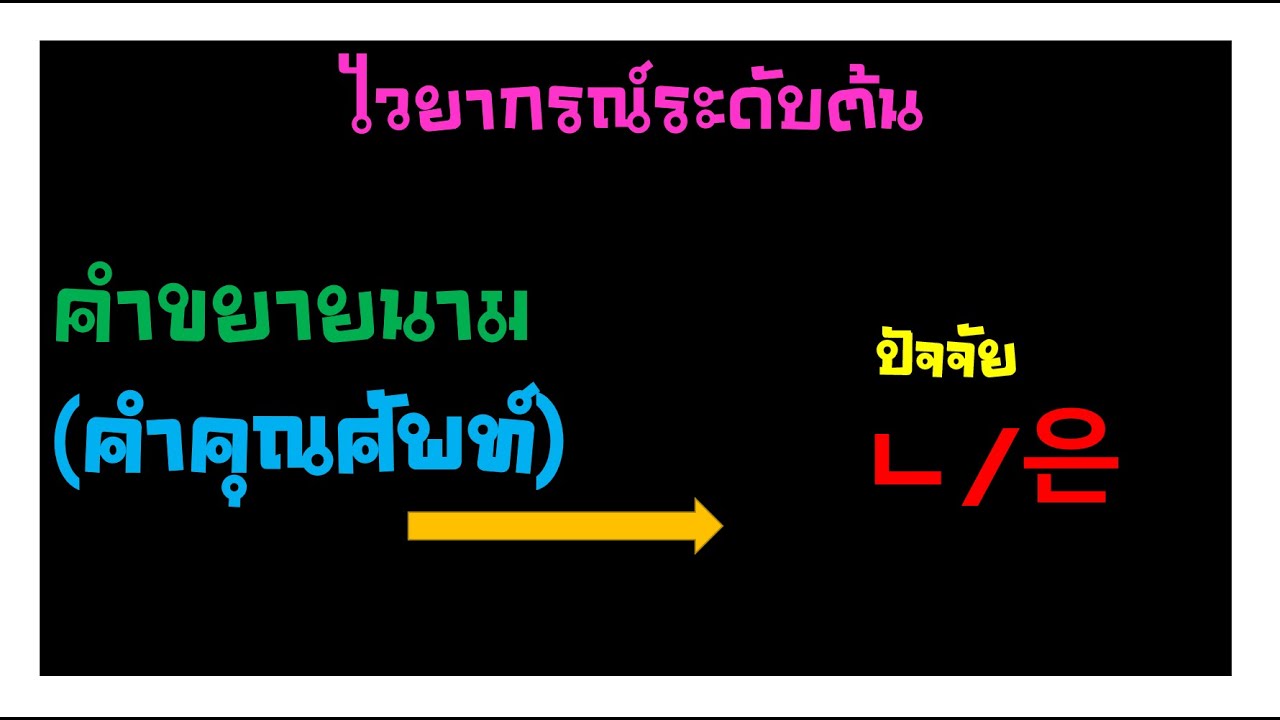 ㄴ/은/ คำขยายนามในภาษาเกาหลี คำคุณศัพท์   관형형 ในกริยาแสดงสภาพ