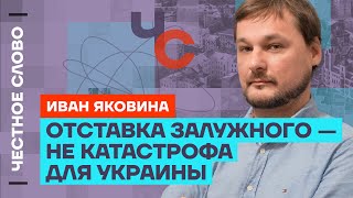 Яковина про отставку Залужного, сговор Путина и Трампа и слабость России 🎙 Честное слово с Яковиной