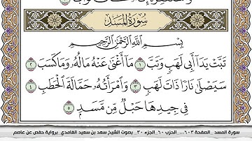 111 سورة المسد مكتوبة سعد الغامدي جودة عالية Surah Al Masad Saad Al Ghamdi
