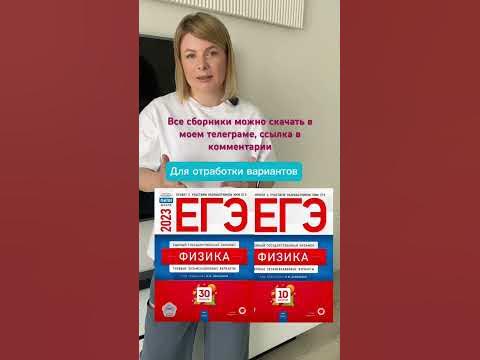 Сборники для подготовки к ЕГЭ по физике⚛️ - YouTube