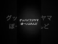 グッバイフジヤマ / ぼーいふれんど