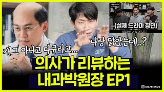 의사만 못 웃는 드라마.. 내과박원장 ep1 리뷰