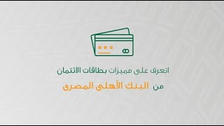 اتعرف على مميزات بطاقات الائتمان من البنك الأهلي المصري