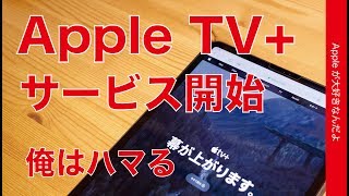 Apple製品購入で1年間無料！Apple TV+始まる・オリジナルドラマにドラマ好きはハマっちゃうかも