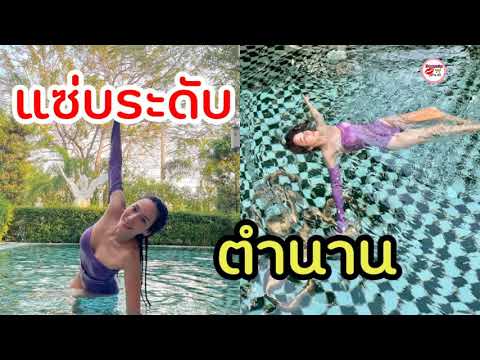 ทวงคืนความฮ็อต!! อั้ม พัชราภา ในชุดว่ายน้ำในสระ