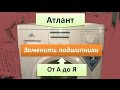 Стиралка Атлант заменить подшипники. Все тонкости