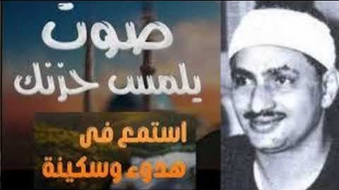 المنشاوي عبقري التلاوة يتخطى حدود الإبداع في واحدة من أجمل تلاواته الخاشعة المؤثرة