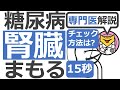 【15秒】糖尿病の方の腎臓のチェックは？#Shorts