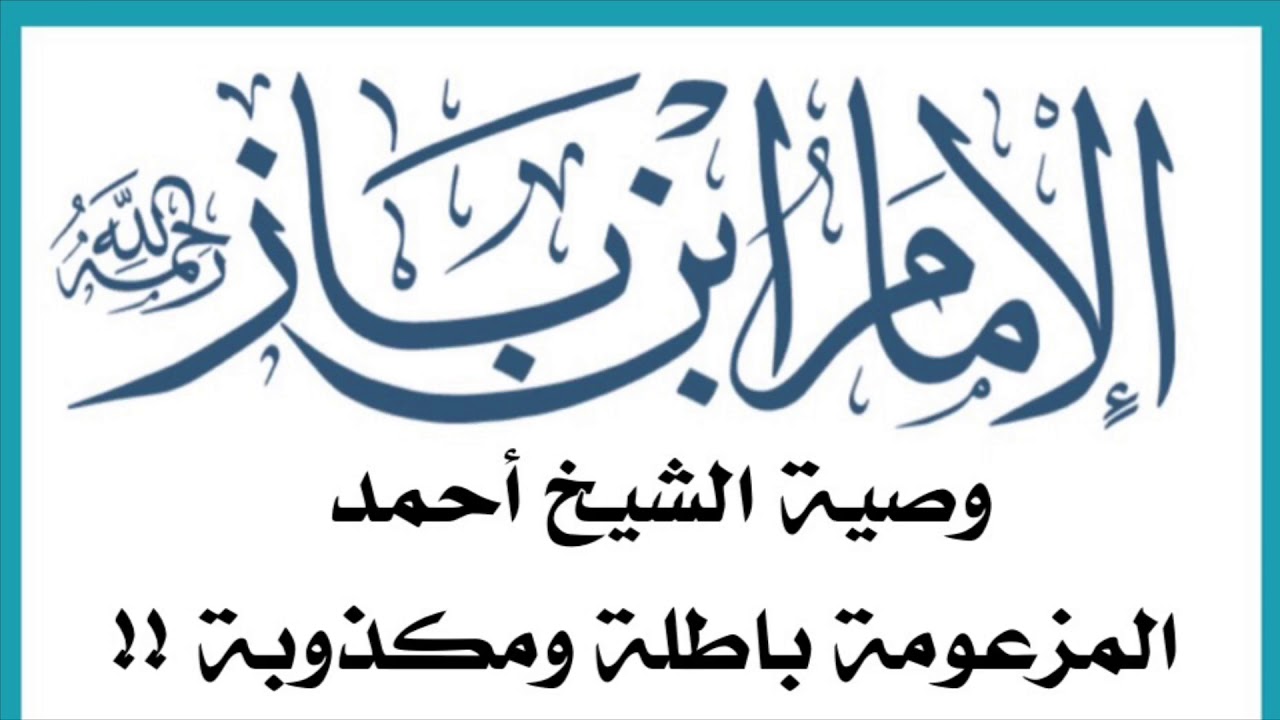 الشيخ ابن باز : وصية الشيخ أحمد المزعومة باطلة ومكذوبة !!