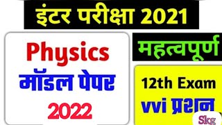 physics objective question answer in hindi class 12th 2022// physics question answer//भोतिक विज्ञान