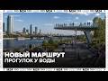 Новый маршрут у воды в Москве: где появятся смотровые площадки и амфитеатр — Москва 24