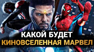 Киновселенная Марвел (5 ФАЗА): ВСЕ ФИЛЬМЫ. КАКОЙ БУДЕТ КИНОВСЕЛЕННАЯ MARVEL?