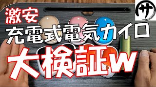 【分解するよ】激安充電式電気カイロを集めて検証してみた結果