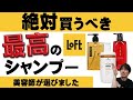 Loft(ロフト)で買うならコレ！美容師が選ぶ１度は使って欲しいオススメシャンプー！