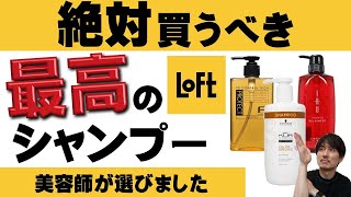 Loft(ロフト)で買うならコレ！美容師が選ぶ１度は使って欲しいオススメシャンプー！