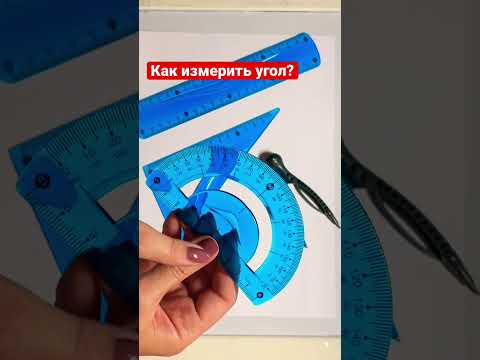 Как измерить угол? Геометрия для начинающих.