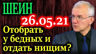 ШЕИН. Цифры говорят за все. Доля доходов бюджета 26.05.21