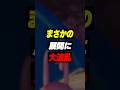 仲間同士の落とし合いが始まるVtuber #shorts #BigWalk #クロノア #ゾム #ハユン #アマル #vtuber