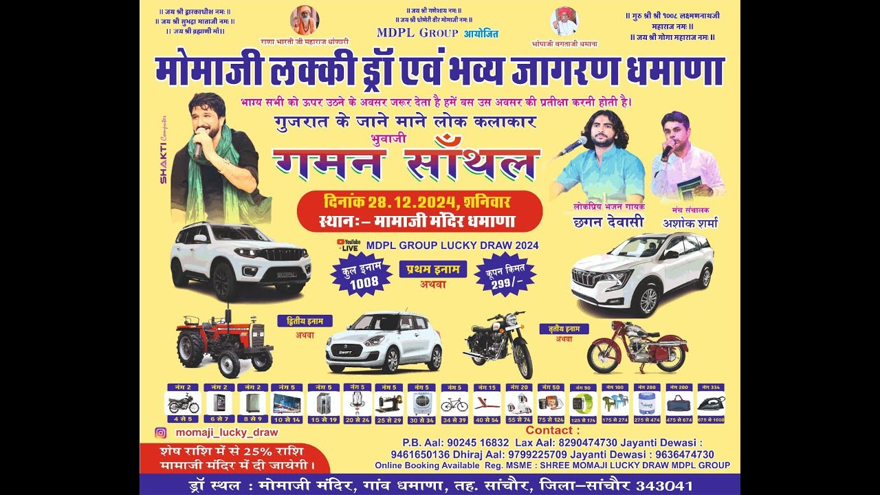 श्री मामाजी लक्की ड्रॉ योजना एवं विशाल भजन संध्या धमाणा, सांचोर Live