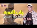باب التوبه الشيخ جمال الفشنى مداح الرسول