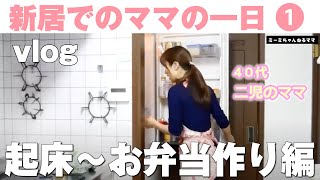 【新居でのママの一日1/3】朝起きてからミーミとお姉ちゃんのお弁当を作るよ^^