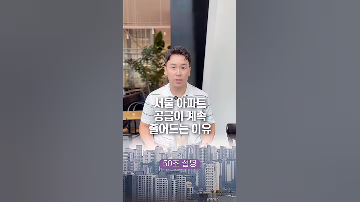 서울 아파트 공급이 계속 줄어드는 이유, 50초 안에 설명하기