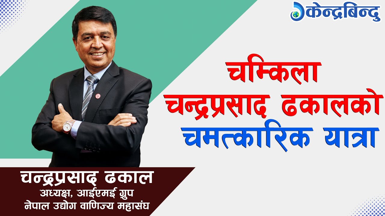 कसरी सफल बनें चन्द्रप्रसाद ढकाल ? इमान्दारीता र मेहनतले दिलाएको सफलता ||Chandra p. Dhakal's Story ||