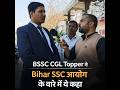 BPSC Interview देने आये BSSC CGL Topper ने Bihar SSC आयोग की ये खामियां बताई #bssc #biharssc #bpsc