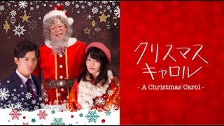 ミュージカルクリスマスキャロル、キャストからのコメント！
