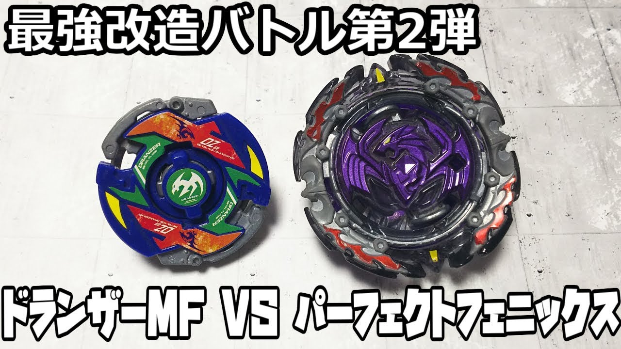 第256回👻 ベイブレード 最強改造パーフェクトフェニックスにリベンジ