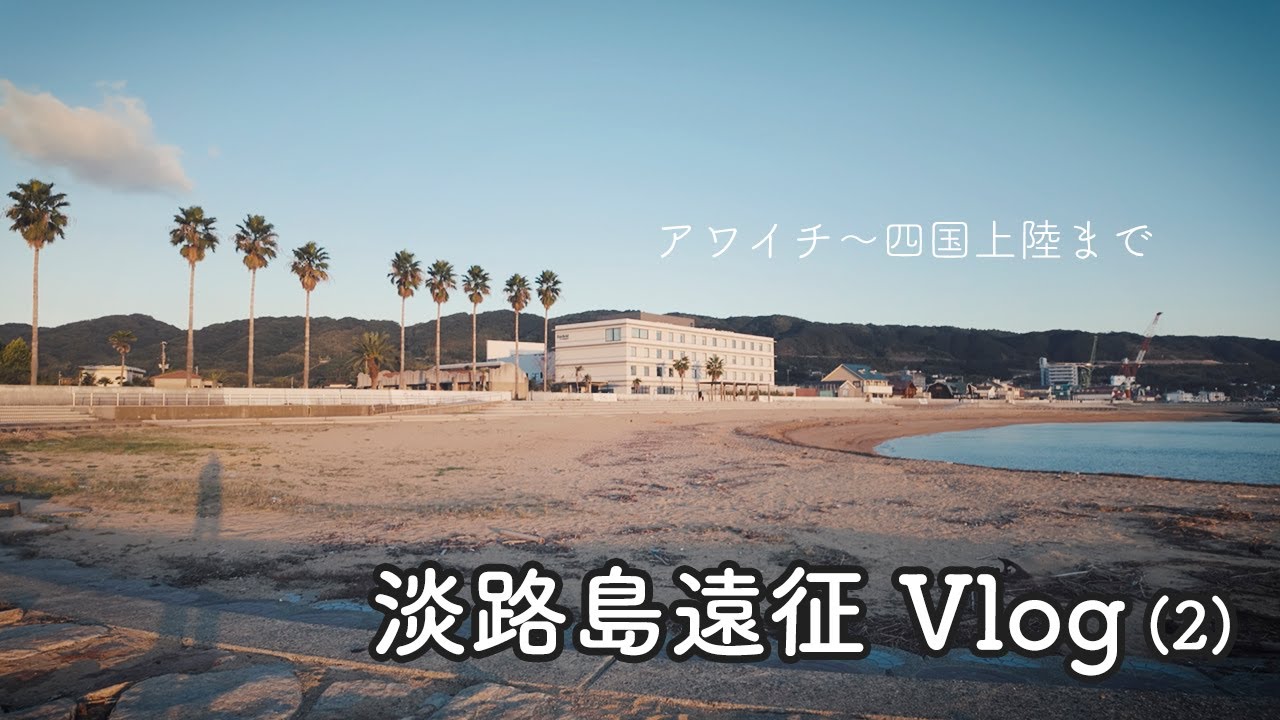 【徳島県内、淡路島、四国他県配達可、直接引取限定】 美品 鏡面レンジ台黒 vlog】淡路島滞在日記と四国徳島に初上陸の巻(2) - YouTube