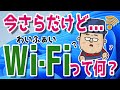 【今さら聞けない】WiFiって何ですか?接続の手順は?