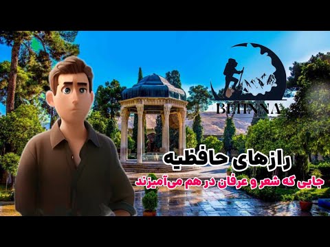 چرا همه مسافران شیراز به حافظیه می روند حقیقتی که نمی دانستید