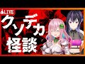 真夏の夜のクソデカ怪談【w/クッコロ・セツ】
