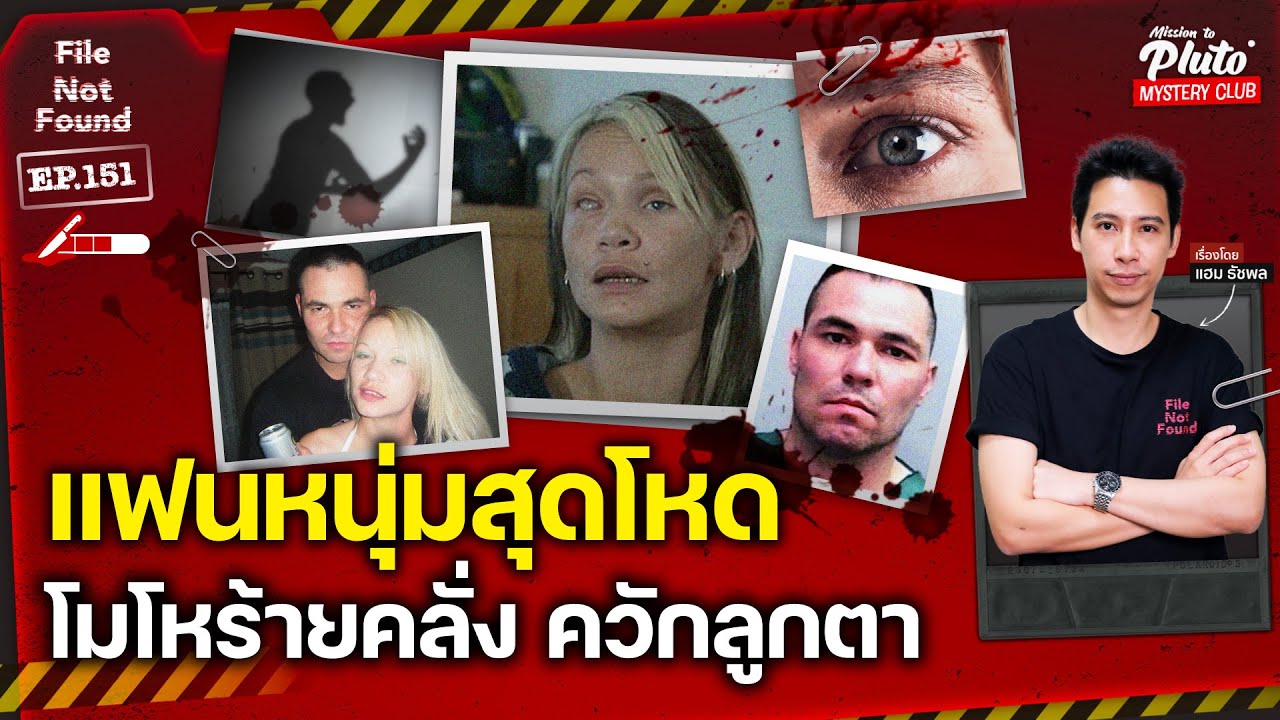 แฟนหนุ่มสุดโหด โมโหร้ายคลั่ง ควักลูกตา | File Not Found EP.151