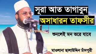       Bangla Waz 2019 Taghabun Tafseer Bangla Waz Salauddin Chandpuri