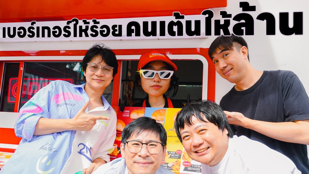 ร้านขายเบอร์เกอร์ที่พนักงานเต้นได้นิดหน่อย - เพื่อนกินข้าว