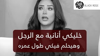 خليكي أنانية مع الرجل ويحلم فيكي طول عمره  | رضوى الشربيني | هي وبس