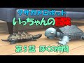 クサガメロボットいっちゃんの冒険　第5話「ぼくの仲間」2008年製作