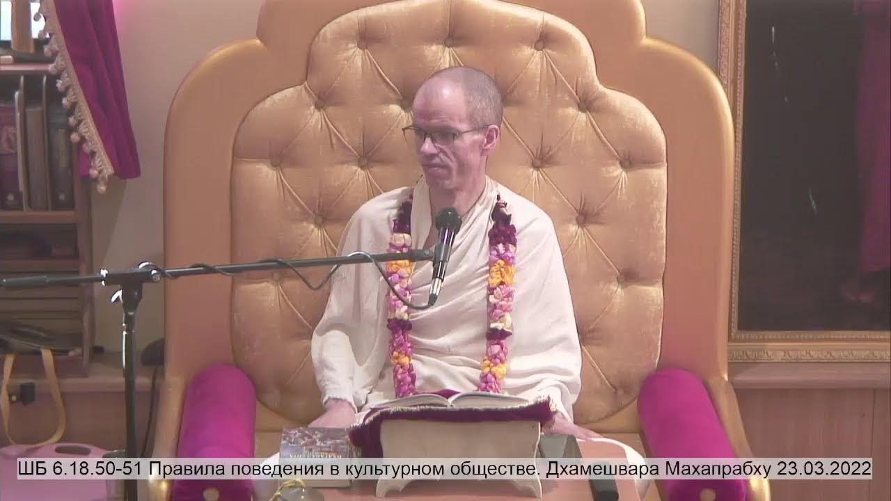 ШБ 6.18.50-51 Правила поведения в культурном обществе. Дхамешвара Махапрабху 23.03.2022