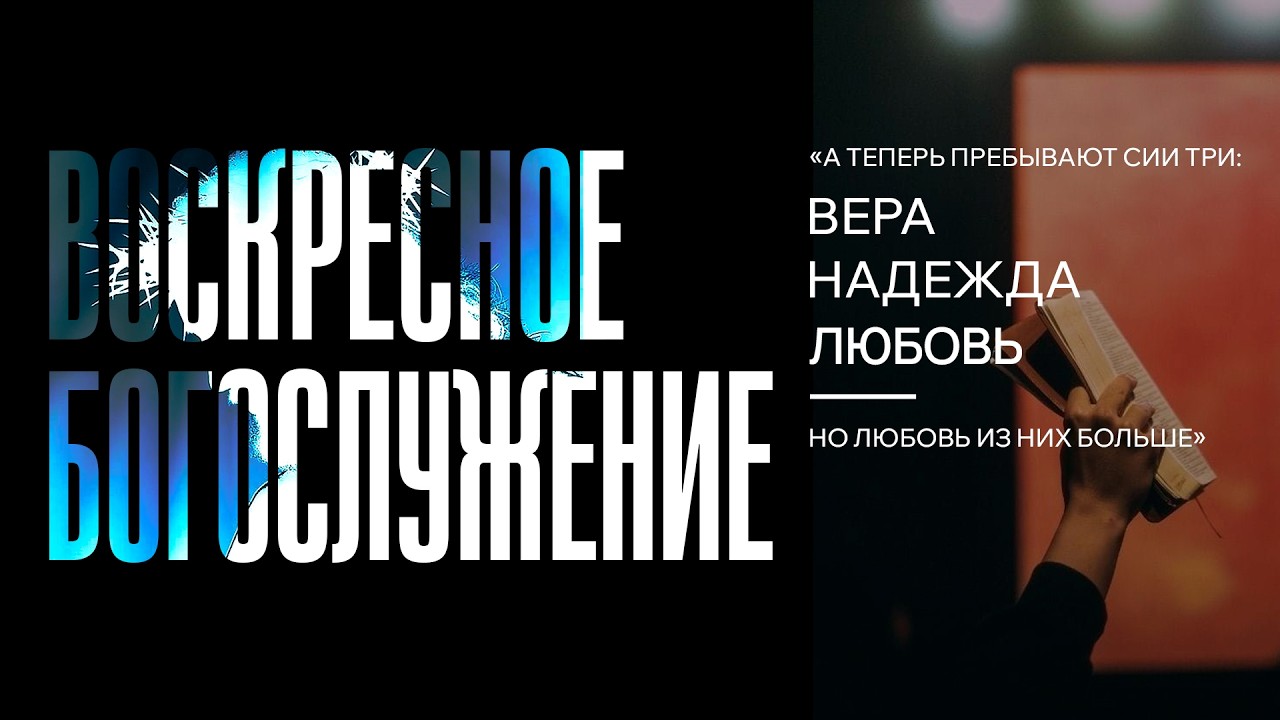 01.03.2026 | Воскресное Богослужение